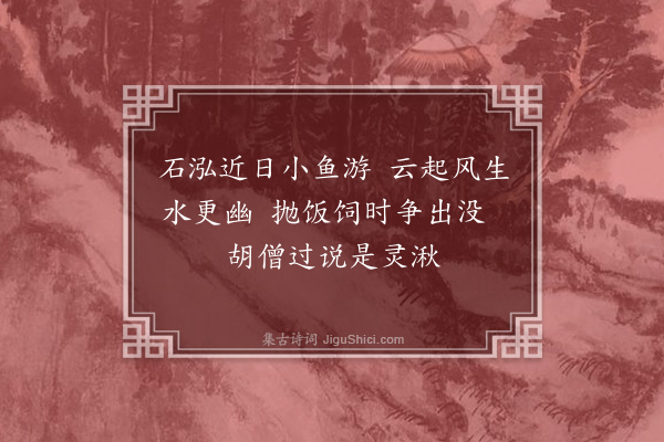 岳正《莆阳郡斋观物有感·其三》