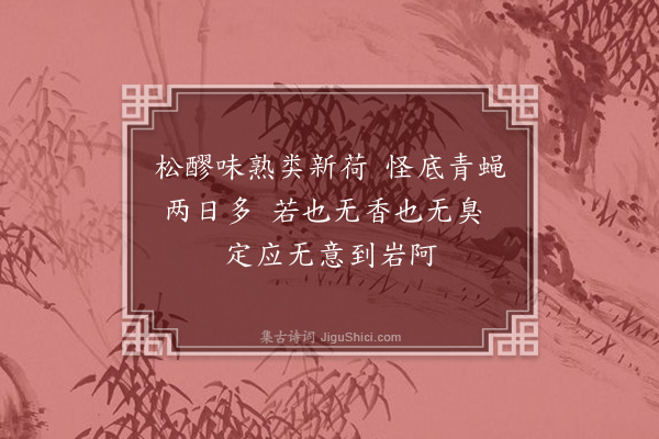 岳正《莆阳郡斋观物有感·其九》