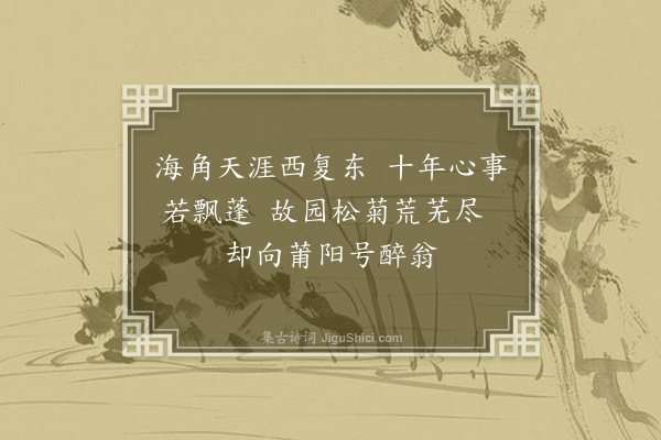 岳正《丁亥(1)九日·其一》