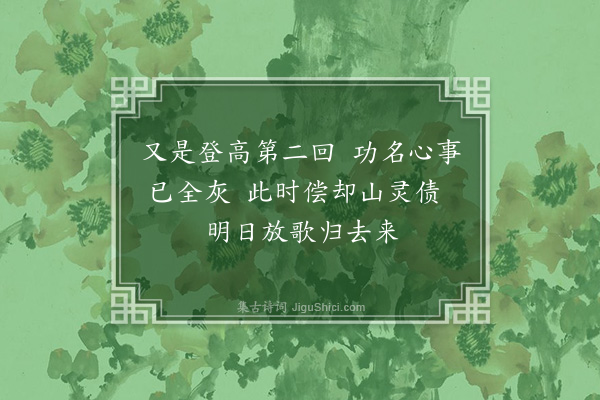 岳正《丁亥(1)南山登高·其一》