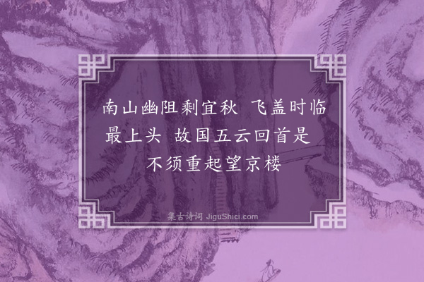 岳正《丁亥(1)南山登高·其二》