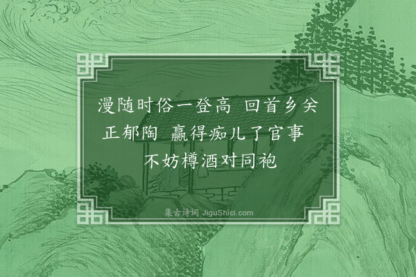 岳正《丁亥(1)南山登高·其五》