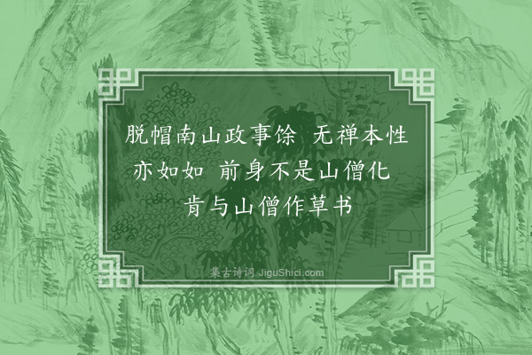 岳正《南寺僧人求草书·其一》