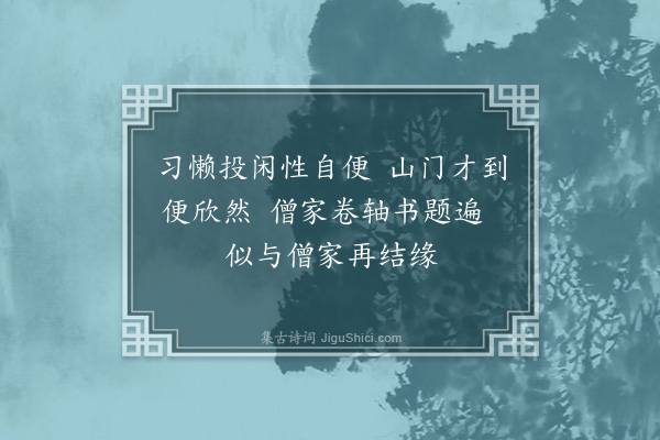 岳正《南寺僧人求草书·其二》