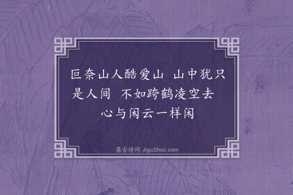 岳正《南寺僧人求草书·其三》