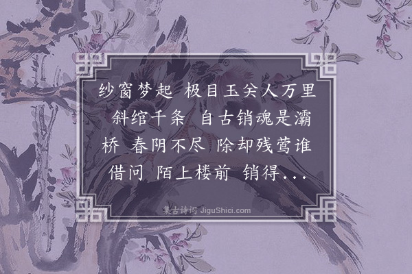 王士禛《减字木兰花·其二·杨花步弇州韵》