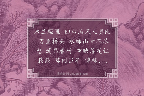 王士禛《减字木兰花·其三·杨妃》