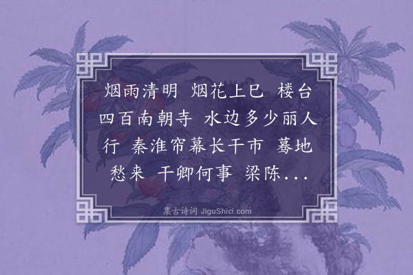 王士禛《踏莎行·其二·秦淮清明》