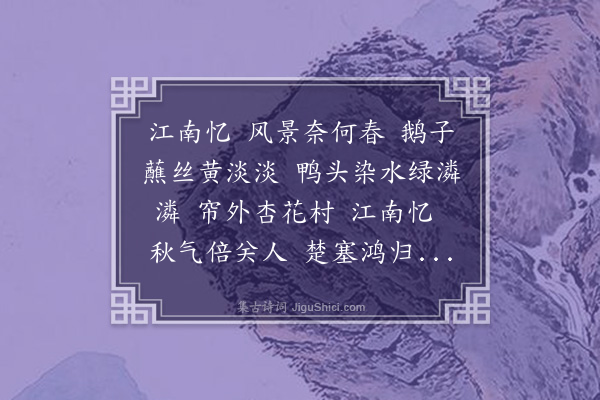 王士禛《双调望江南·其一·本意二首》