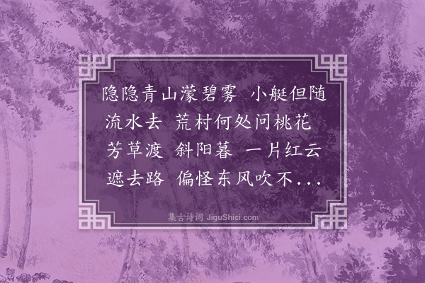 佟世南《天仙子·皋亭看桃花》