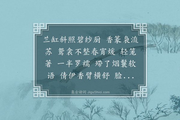 佟世南《风入松·帐中》