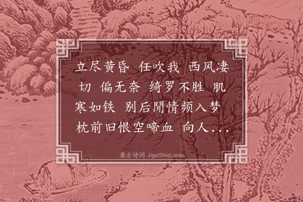 佟世南《满江红·闺夜》