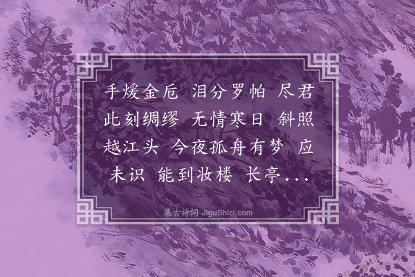佟世南《满庭芳·怨别》