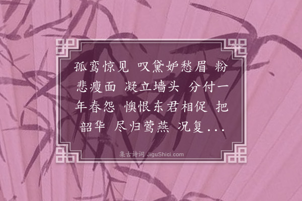 佟世南《孤鸾·闺忆》