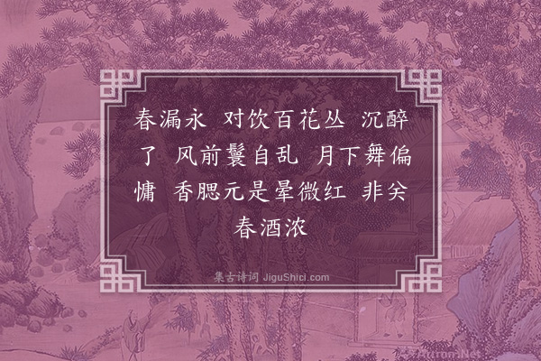 佟世南《月下饮·本意》