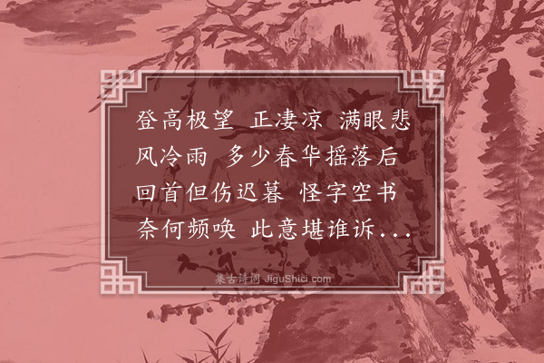 俞士彪《念奴娇·其一·感怀》