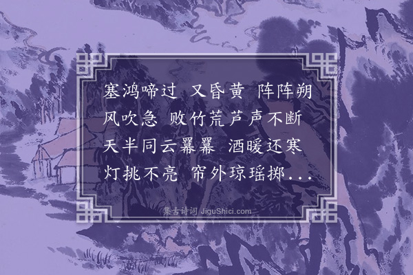 俞士彪《念奴娇·其二·雪夜忆沈去矜夫子病》