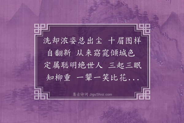 孙原湘《新妆·其二》