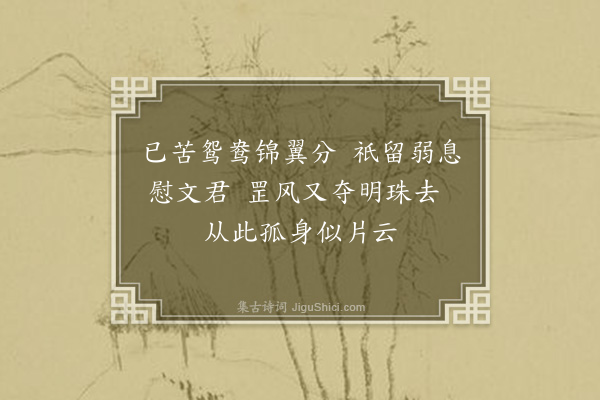 孙原湘《慰个人·其一》
