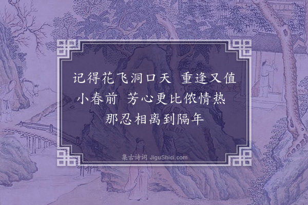 孙原湘《九月见碧桃花》