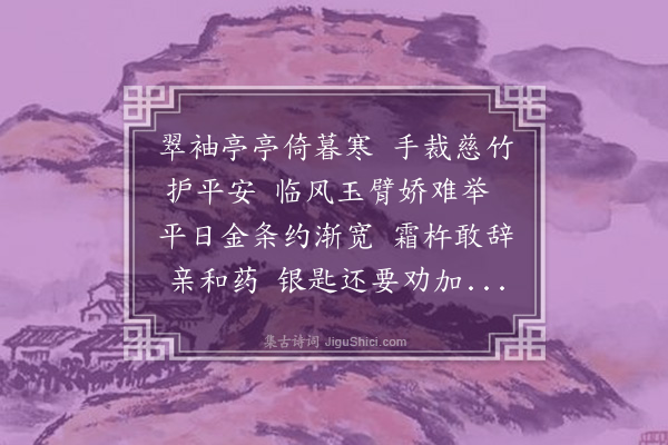 孙原湘《翠袖》