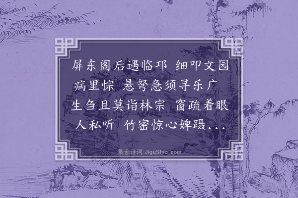 孙原湘《病中苦忆·其二》