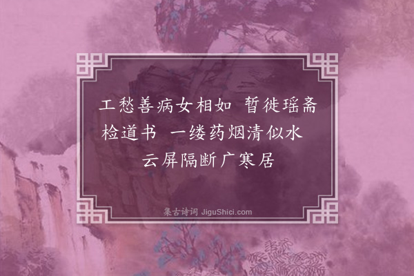 孙原湘《闺人养疴辞·其一》