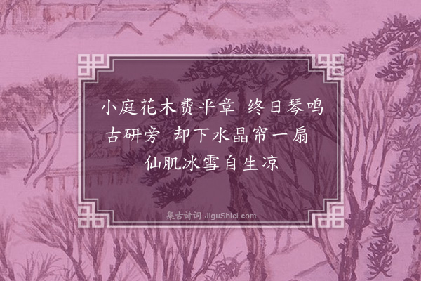 孙原湘《闺人养疴辞·其二》