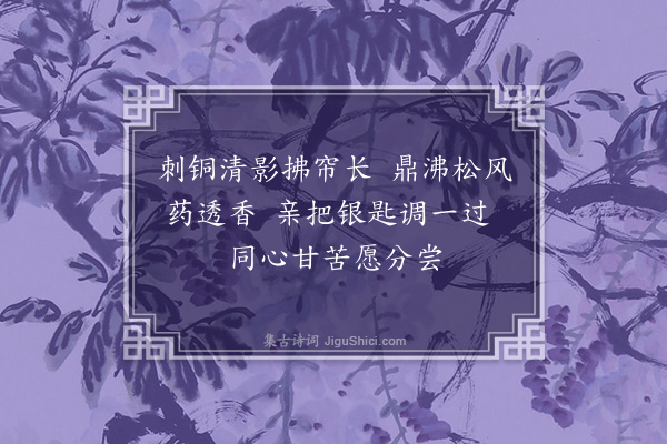 孙原湘《闺人养疴辞·其五》