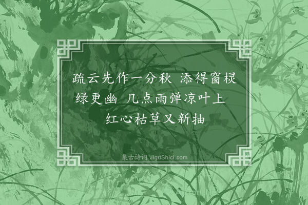 孙原湘《闺人养疴辞·其八》