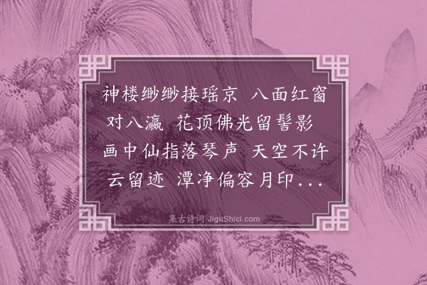 孙原湘《游仙辞·其二》