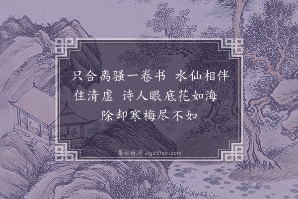 孙原湘《题兰绝句·其一》