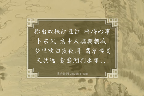 孙原湘《双红豆辞·其一》