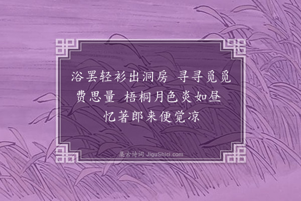 孙原湘《续美人诗二首前首续上二句后首续下二句凫胫接鹤狗尾续貂两美同心并蒙印可·其一》