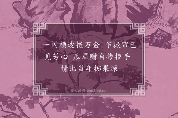 孙原湘《记忆即书·其二》