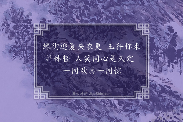 孙原湘《夏词·其一》