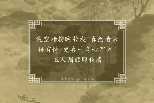 孙原湘《秋词·其三》