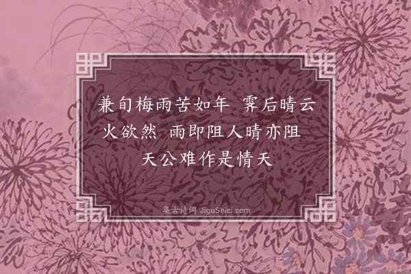 孙原湘《雨阻·其四》