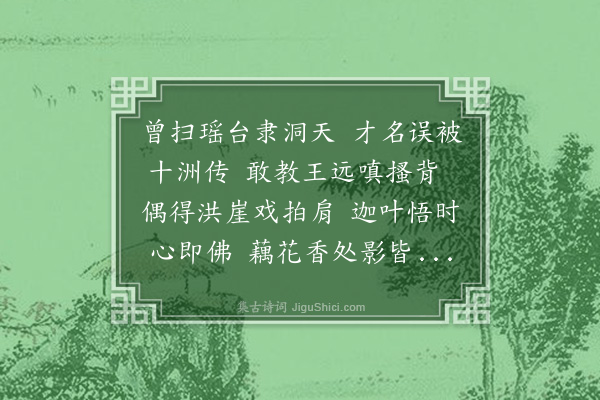 孙原湘《虹桥叠韵见示以不得见图中人为辞余请以莲花代之》