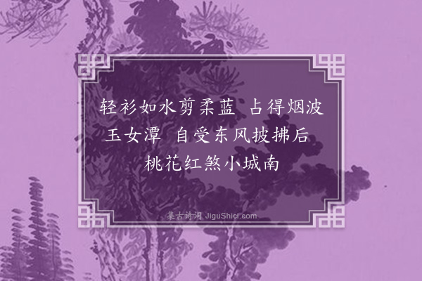 孙原湘《阳羡寒辞和张椒卿六首·其二》