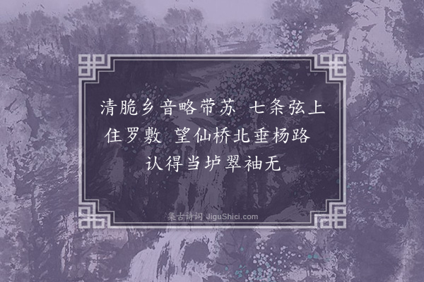 孙原湘《阳羡寒辞和张椒卿六首·其三》