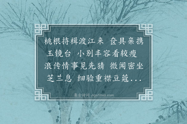 孙原湘《喜罗仙至》