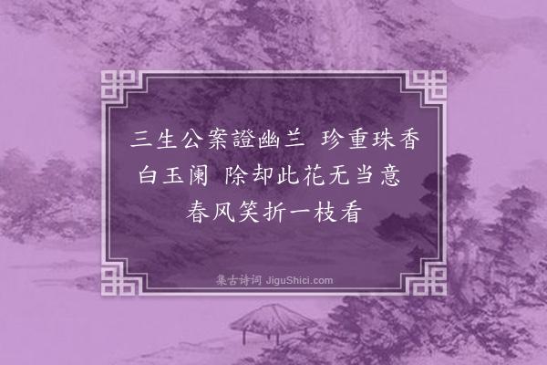 孙原湘《供兰图·其一》