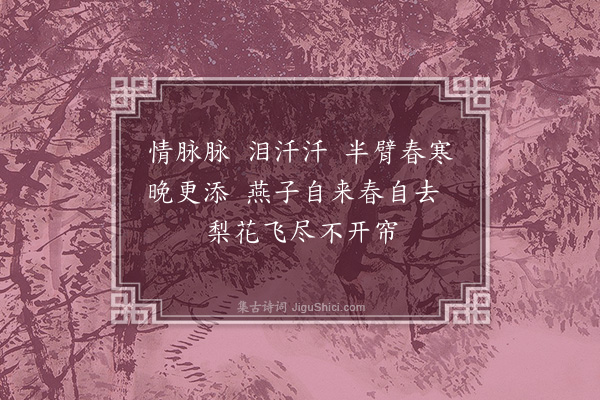 丁澎《捣练子·其一·春情》