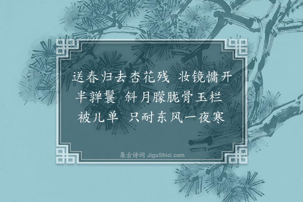 丁澎《忆王孙····送春》