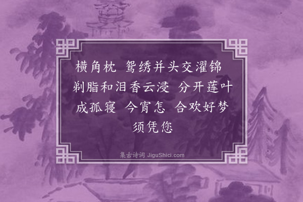 丁澎《归自谣····咏枕》