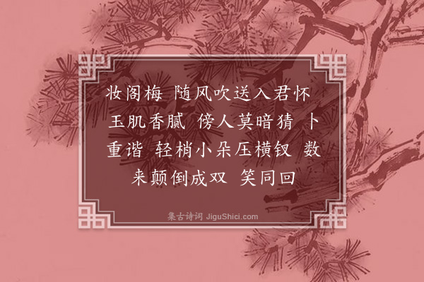 丁澎《减字鹧鸪天··妆阁梅》