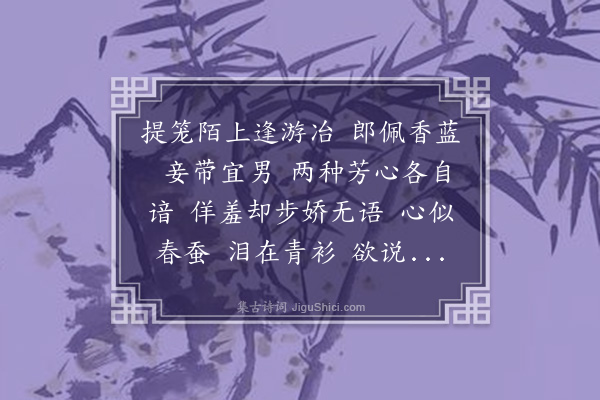 丁澎《采桑子···本意》