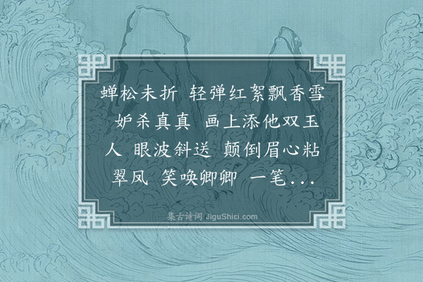 丁澎《减字木兰花·其二·镜里》