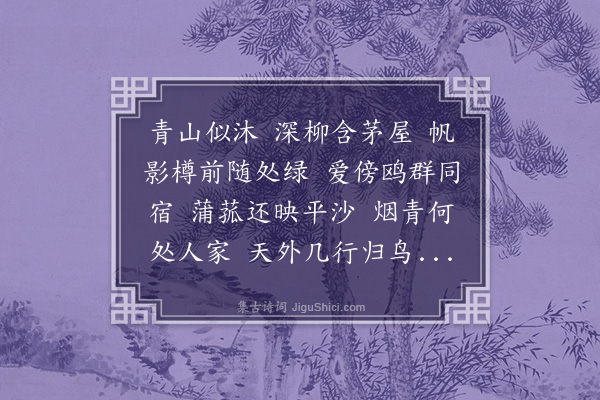 丁澎《清平乐　·放艇》